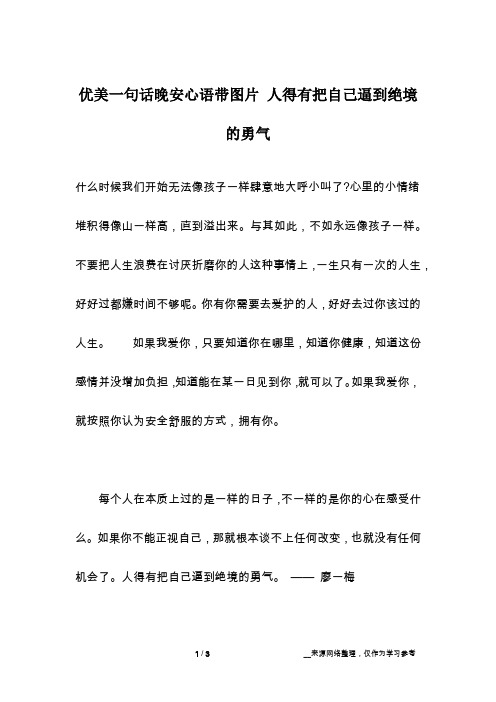 优美一句话晚安心语带图片 人得有把自己逼到绝境的勇气