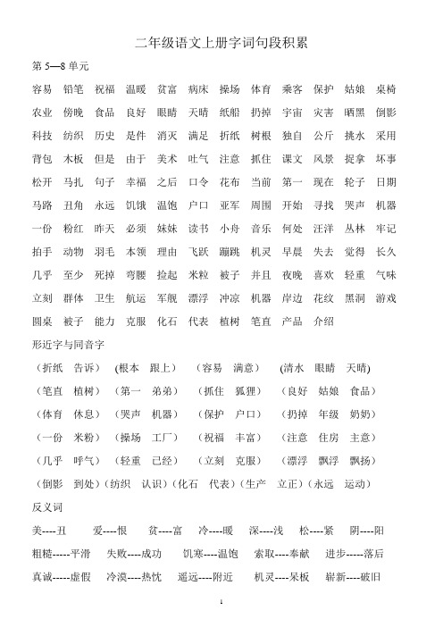 二年级语文上册字词句段积累(第五至八单元)