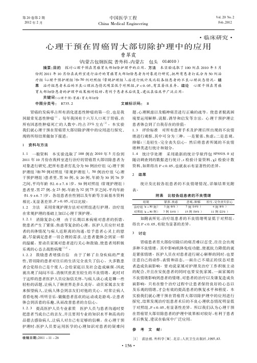 心理干预在胃癌胃大部切除护理中的应用