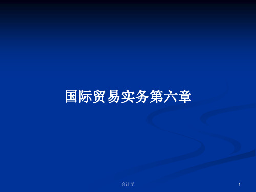 国际贸易实务第六章PPT学习教案