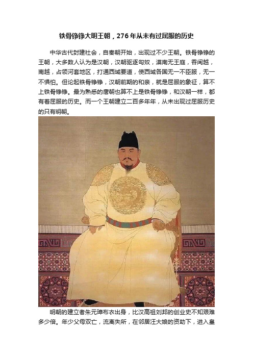 铁骨铮铮大明王朝，276年从未有过屈服的历史