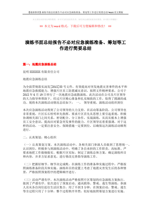 【最新推荐】演练书面总结报告不必对应急演练准备、筹划等工作进行简要总结-word范文模板 (7页)