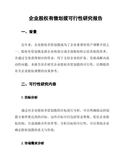 企业股权有偿划拨可行性研究报告