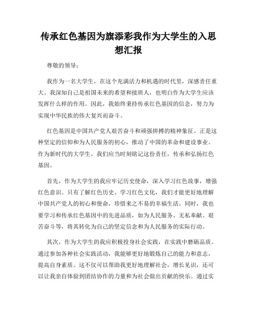 传承红色基因为旗添彩我作为大学生的入思想汇报