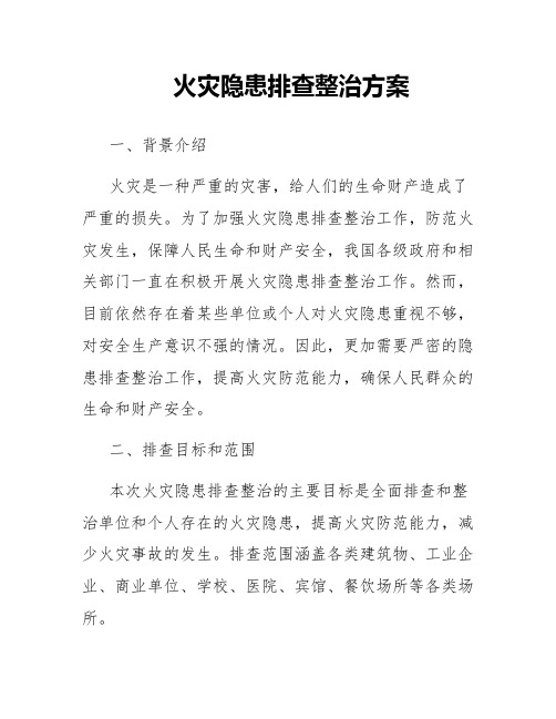 火灾隐患排查整治方案