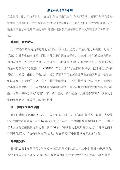 解读一代名师孙伟刚