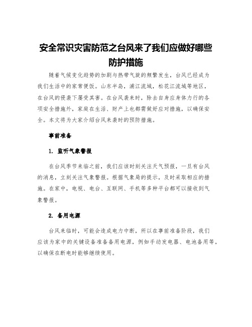 安全常识灾害防范之台风来了我们应做好哪些防护措施