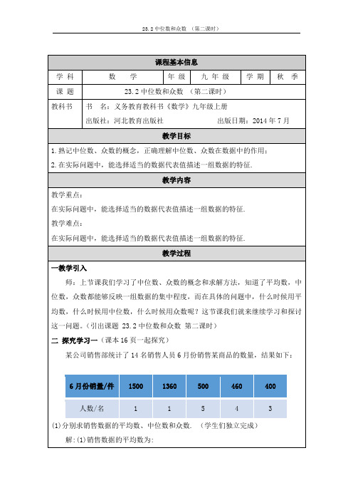 《23.2 中位数与众数》数学 九年级 上册 冀教版第二课时教学设计