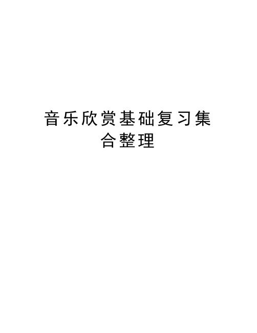 音乐欣赏基础复习集合整理资料