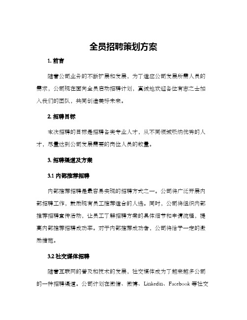 全员招聘策划方案