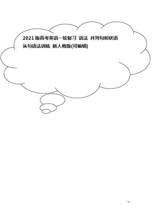 2021版高考英语一轮复习 语法 并列句和状语从句语法训练 新人教版