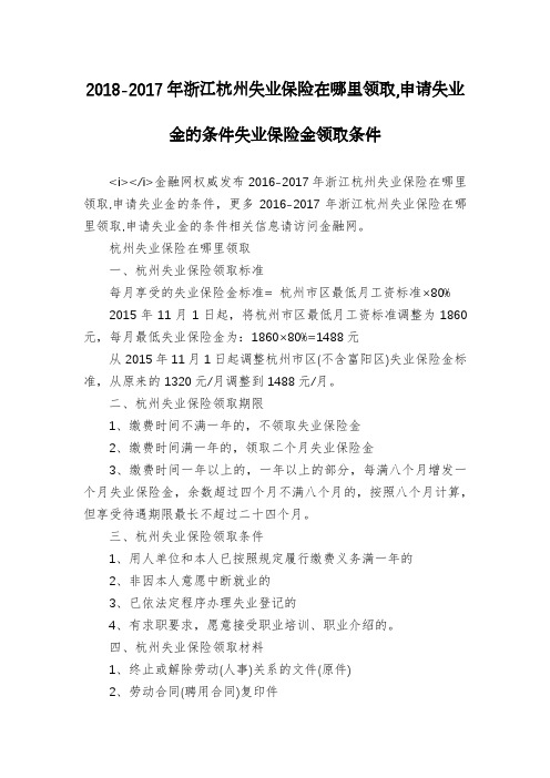 2018-2017年浙江杭州失业保险在哪里领取,申请失业金的条件失业保险金领取条件