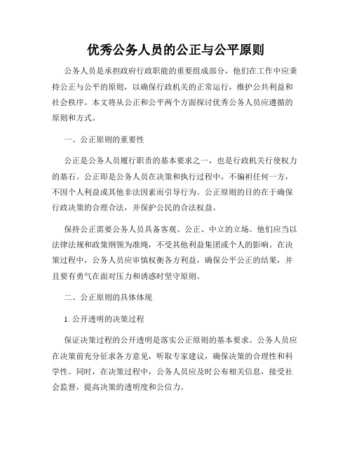 优秀公务人员的公正与公平原则