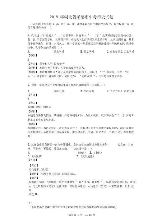 2018年湖北省孝感市中考历史试卷
