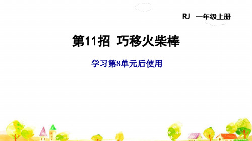 人教版一年级数学上册8单元  第11招  巧移火柴棒