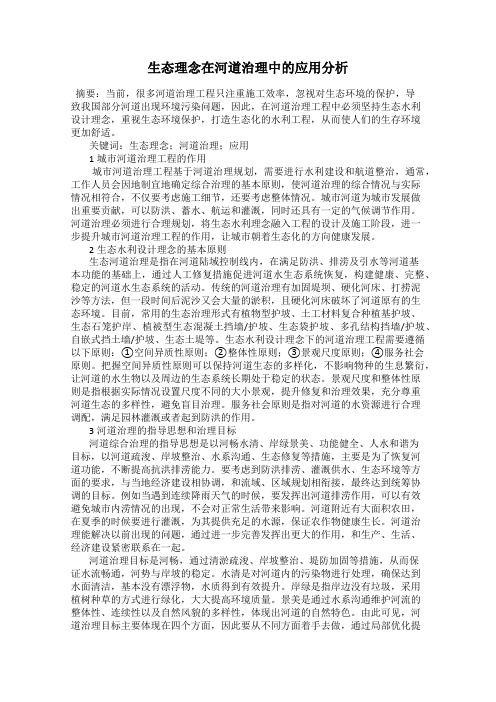 生态理念在河道治理中的应用分析