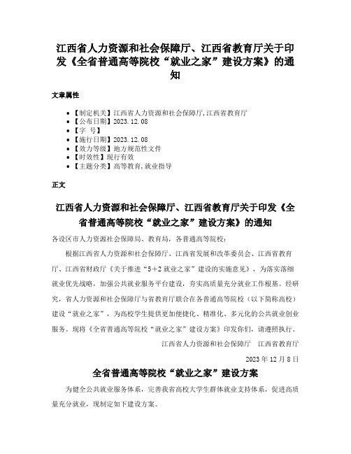 江西省人力资源和社会保障厅、江西省教育厅关于印发《全省普通高等院校“就业之家”建设方案》的通知