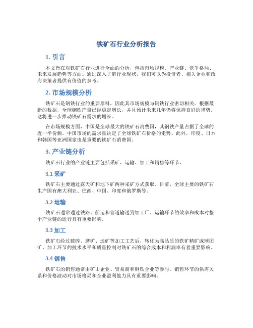 铁矿石行业分析报告