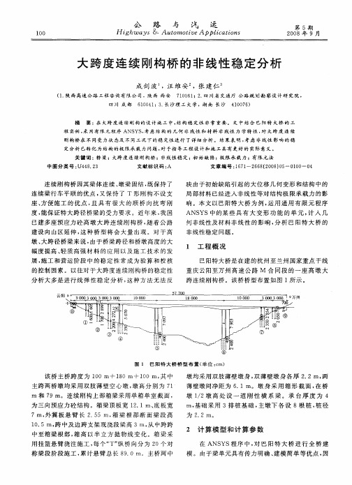 大跨度连续刚构桥的非线性稳定分析