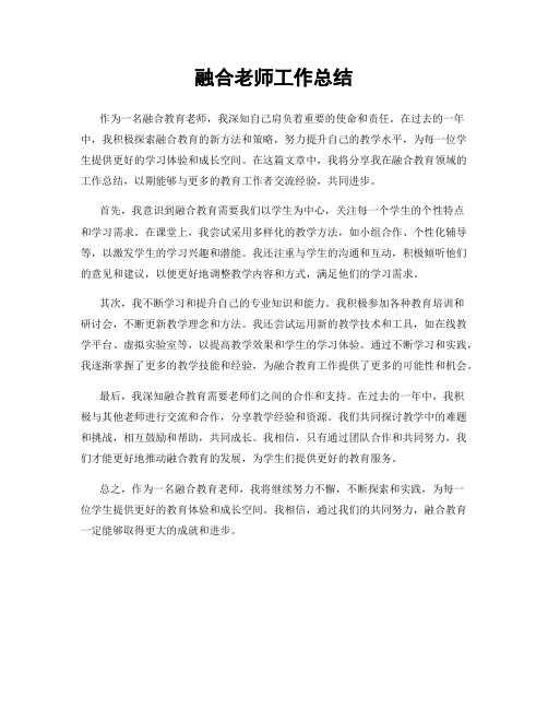 融合老师工作总结