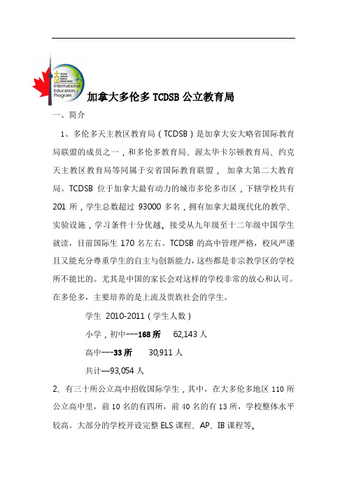 加拿大多伦多TCDSB公立教育局材料(中文)