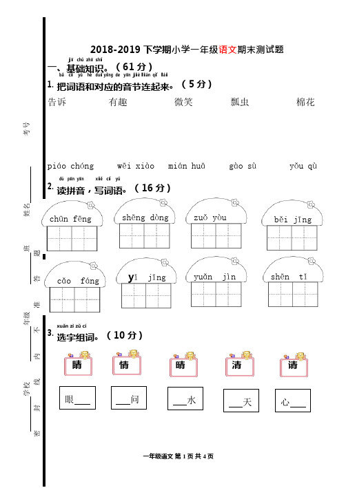 2018-2019小学一年级下学期人教版语文期末试卷(可编辑修改word版)