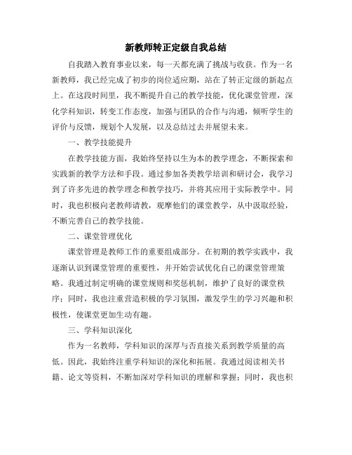 新教师转正定级自我总结