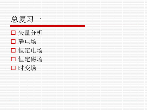 电磁场总复习一