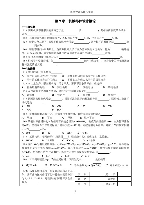 机械设计基础作业集