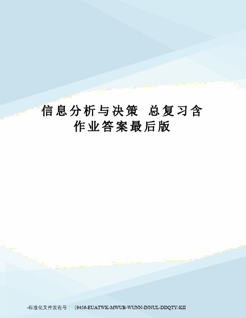 信息分析与决策总复习含作业答案最后版