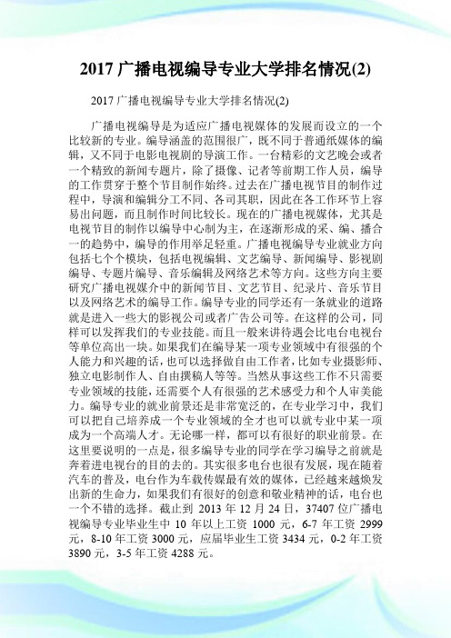 广播电视编导专业大学排名情况(2