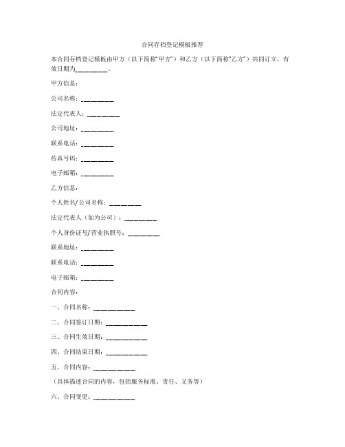 合同存档登记模板推荐