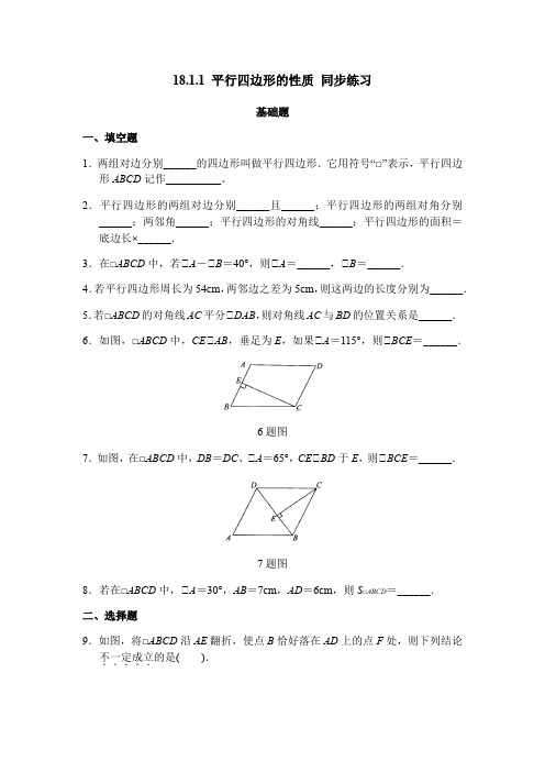 人教版八年级下册数学 18.1.1 平行四边形的性质 同步练习(包含答案)