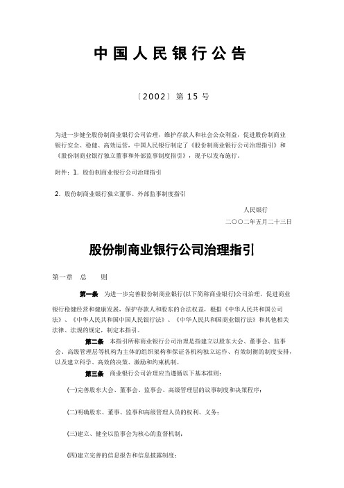 股份制商业公司治理指引  独立董事和外部监事制度指引