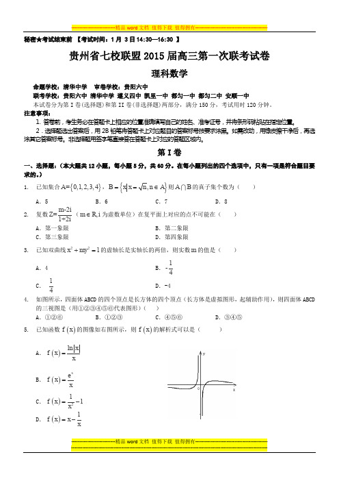 贵州省七校联盟2015届高三第一次联考(1月)数学(理)试题