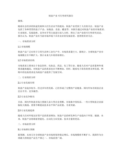 制盖产业 可行性研究报告