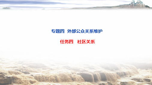 公共关系理论与实务教学课件4-4-1