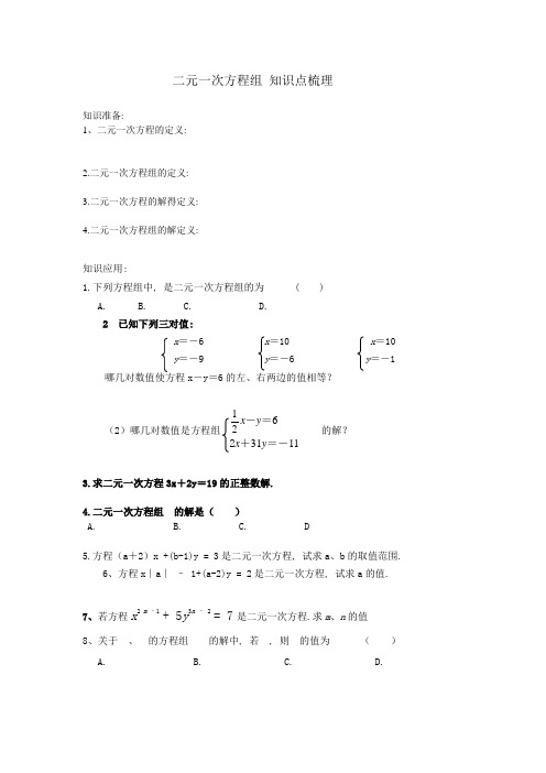 二元一次方程组 知识点梳理