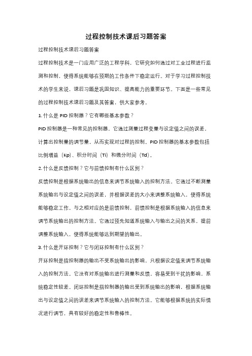 过程控制技术课后习题答案