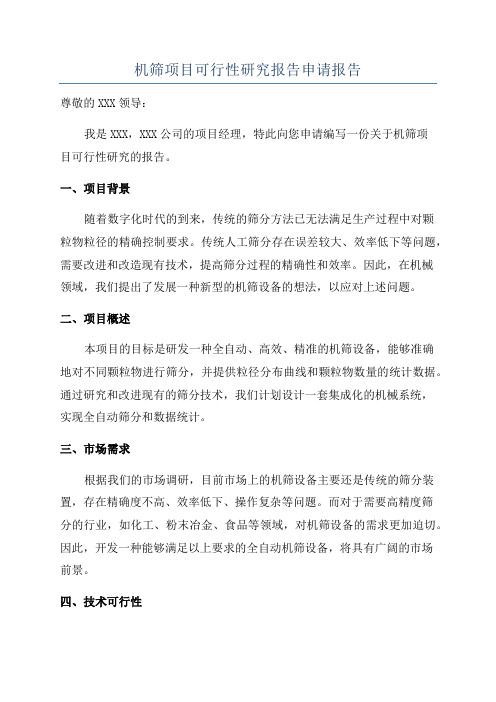 机筛项目可行性研究报告申请报告