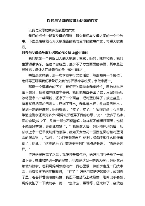 以我与父母的故事为话题的作文