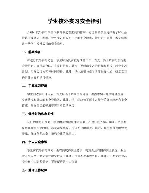 学生校外实习安全指引