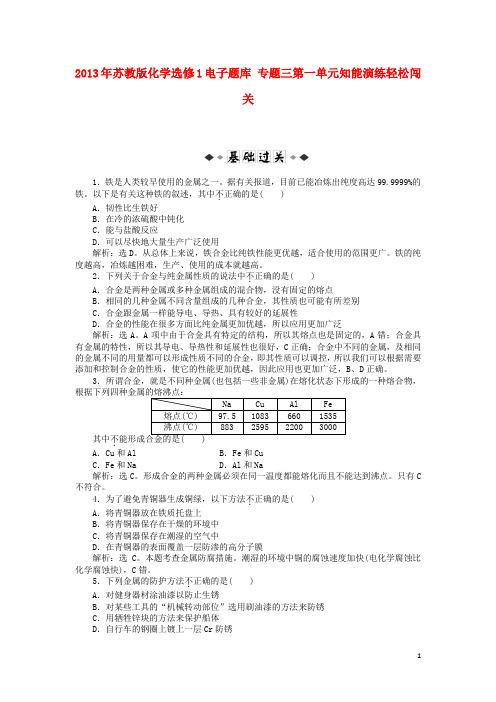 高中化学 电子题库 专题三 第一单元 知能演练轻松闯关