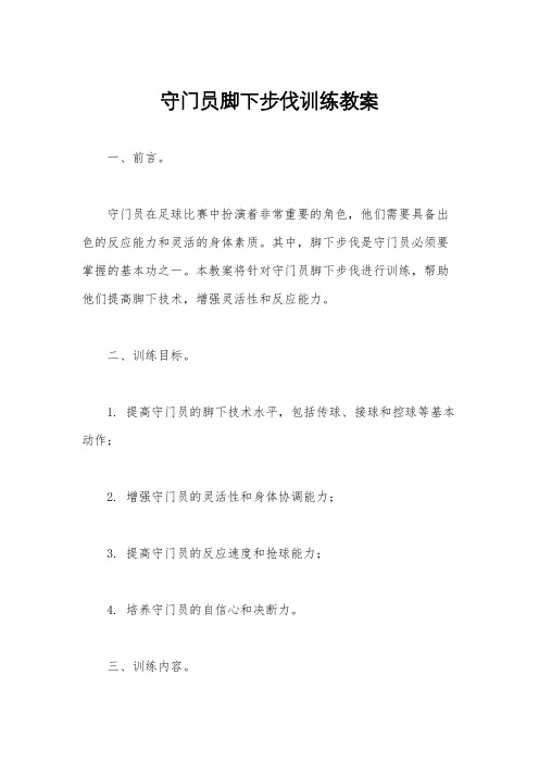 守门员脚下步伐训练教案