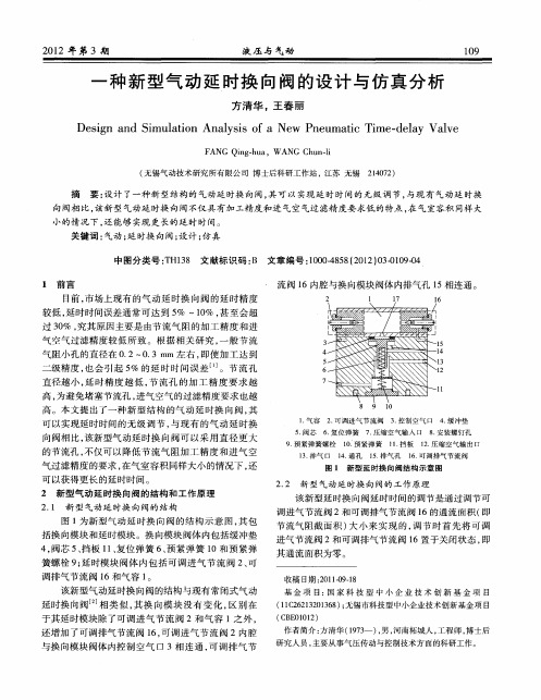 一种新型气动延时换向阀的设计与仿真分析