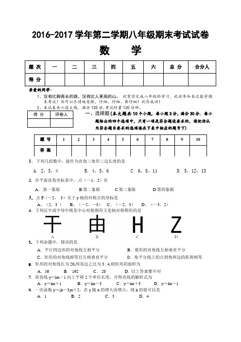 2016-2017学年湘教版八年级下册数学期末试卷及答案