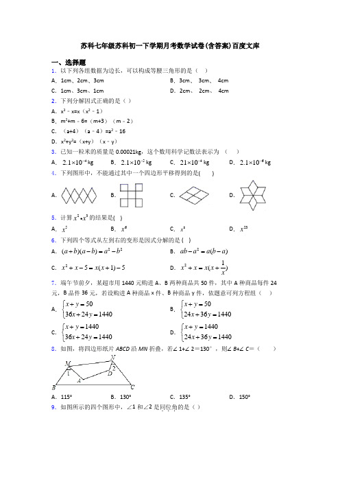 苏科七年级苏科初一下学期月考数学试卷(含答案)百度文库