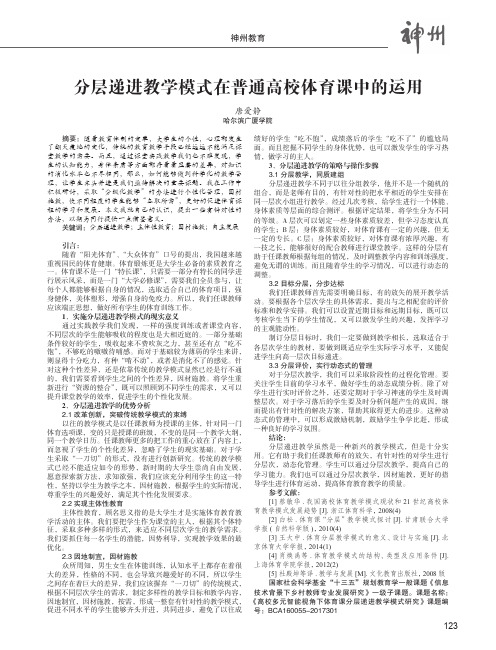 分层递进教学模式在普通高校体育课中的运用