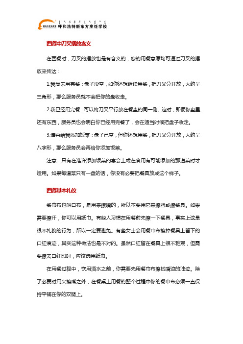 西餐中刀叉摆放含义与基本礼仪