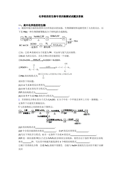 化学烃的衍生物专项训练测试试题及答案